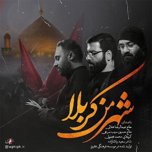 شهر من کربلا / با صدای حاج عبدالرضا هلالی ، حاج حسین سیب سرخی و کربلایی محمد فصولی