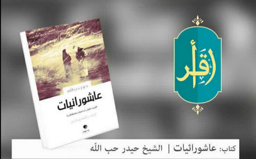 دانلود کتاب «عاشورائیات» اثر جدید استاد حیدر حب‌الله