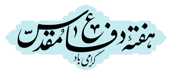 آیت پیمان : بمناسبت هفته دفاع مقدس