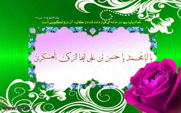 برخی انتظارات امام حسن عسکری ( علیه السلام) از شیعیان