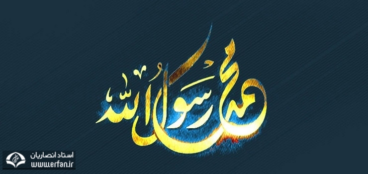 نگاه دانشمند فداکار یهودی نسبت به پیامبر در صدر اسلام