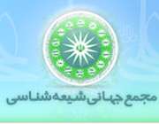 بیانیه مهم مجمع جهانی شیعه شناسی در دفاع از منویات نهاد مرجعیت شیعه