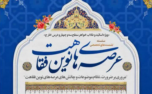 فراخوان؛ سلسله نشست‌های تخصصی «عرصه‌های نوین فقاهت» برگزار می‌شود