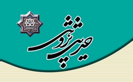 دوفصلنامه «حدیث پژوهی» در پله ۲۵