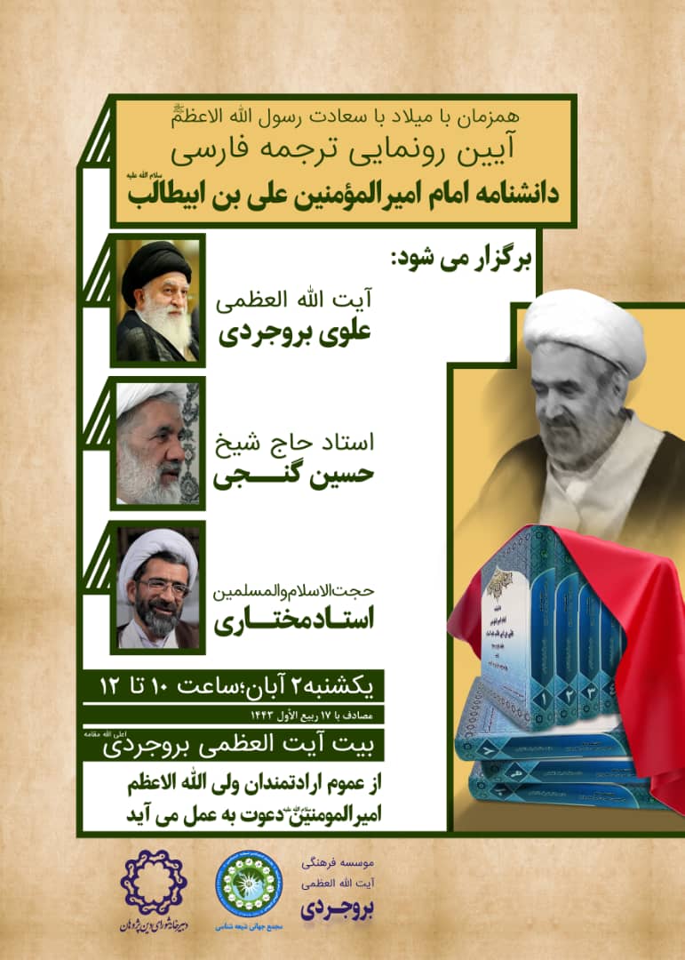 آیین رونمایی ترجمه فارسی دانشنامه امیرالمومنین علی بن ابیطالب علیه السلام