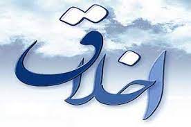 صفات اخلاقی در زندگی مسلمان