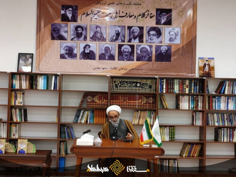 اولین نشست از سلسله نشست های علمی ترویجی (مفاخر کلام و معارف اهل بیت علیهم السلام) به همت موسسه علمی پژوهشی کلامنا برگزار گردید.