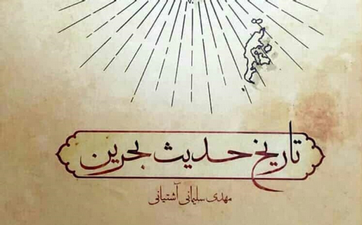«تاریخ حدیث بحرین» کتاب شد