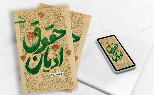 انتشار کتاب «حقوق ادیان» اثر غلامرضا پیوندی