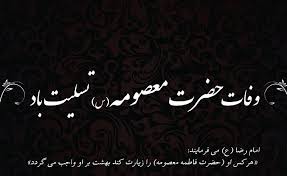 رحلت غریبانه برترین بانوی زمان خود، کریمه اهل بیت، حضرت فاطمه معصومه علیهاالسلام ، تسلیت باد