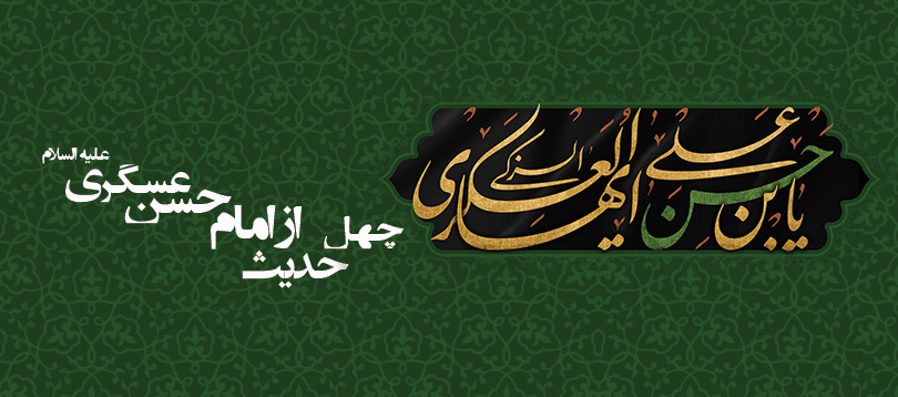 چهل حدیث از امام حسن عسگری علیه السلام