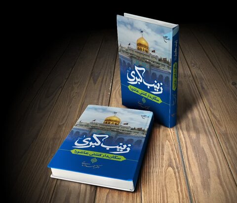 در آستانه سالروز ولادت حضرت زینب کبری(س)؛ کتاب «زینب کبری؛ سکاندار کشتی عاشورا» به چاپ رسید