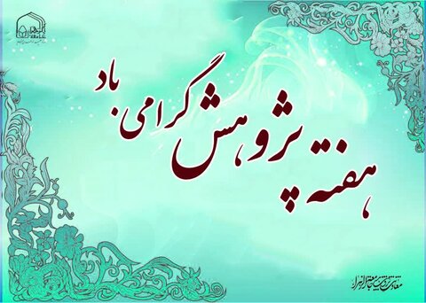 پیام جامعة الزهرا(س) به مناسبت هفته پژوهش؛