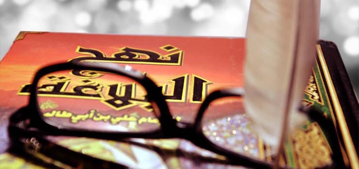 عظمت نهج‌البلاغه