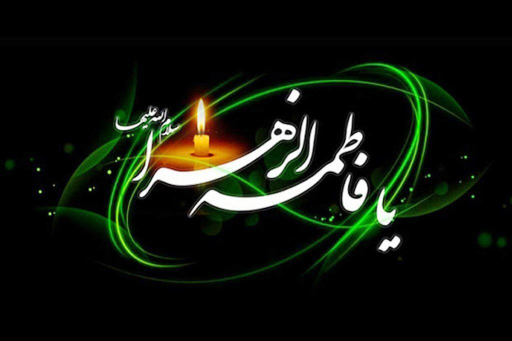 شهادت مظلومانه حضرت فاطمه زهرا (س) تسلیت عرض می نمائیم/دانلود مداحی
