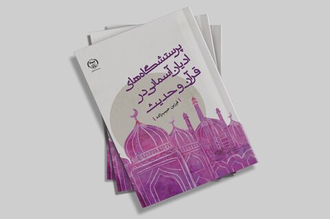 کتاب «پرستشگاه‌های ادیان آسمانی در قرآن و حدیث» منتشر شد