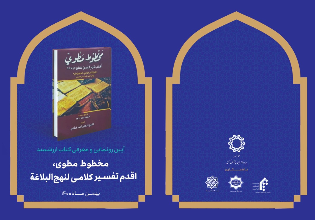 آیین رونمایی و معرفی کتاب ارزشمند عربی مخطوط مطوي،أقدم تفسير كلامي لنهج البلاغة