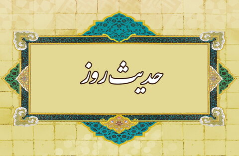 حدیث روز | ویژگی مسلمان واقعی