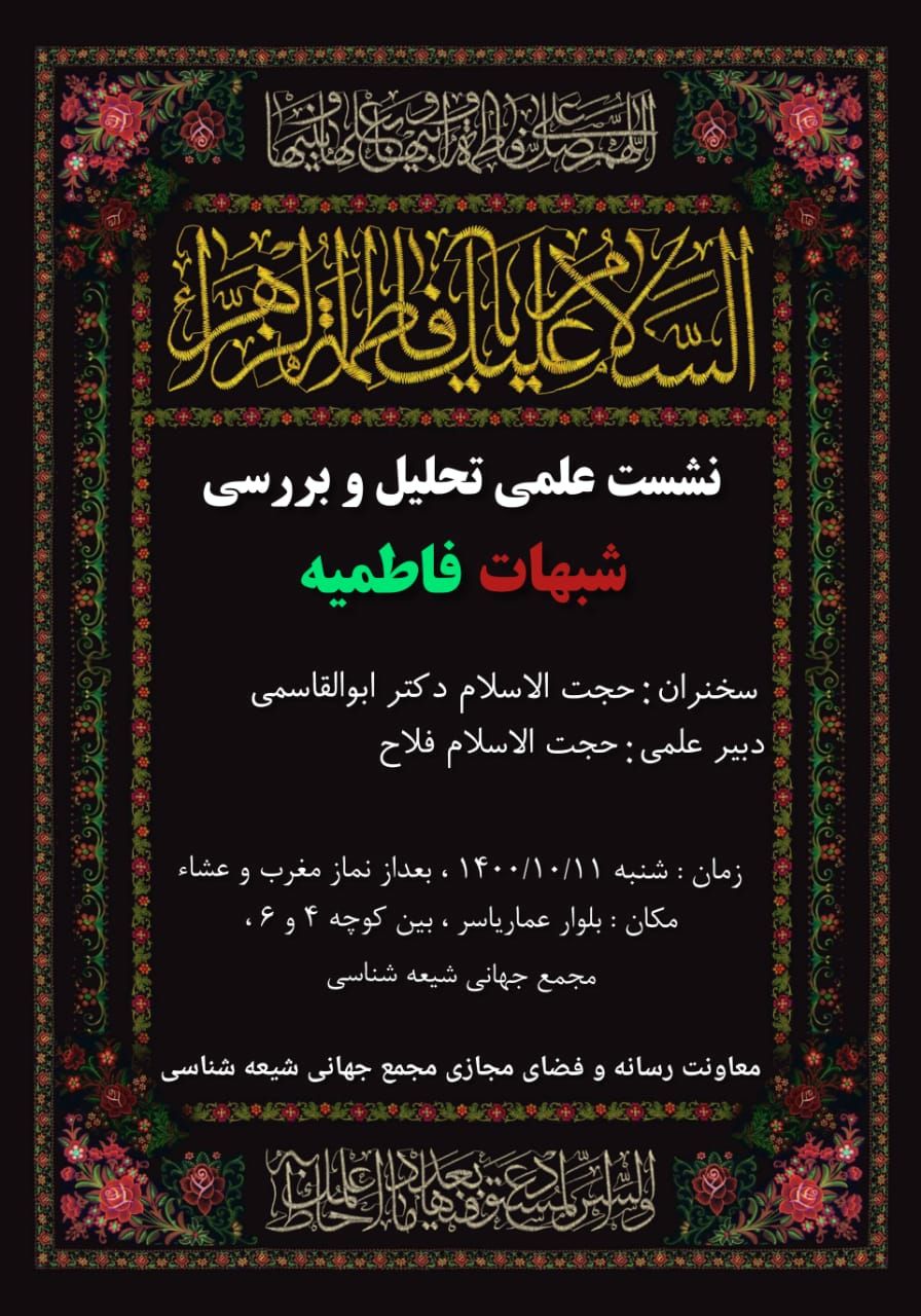 نشست علمی تحلیل و بررسی شبهات فاطمیه
