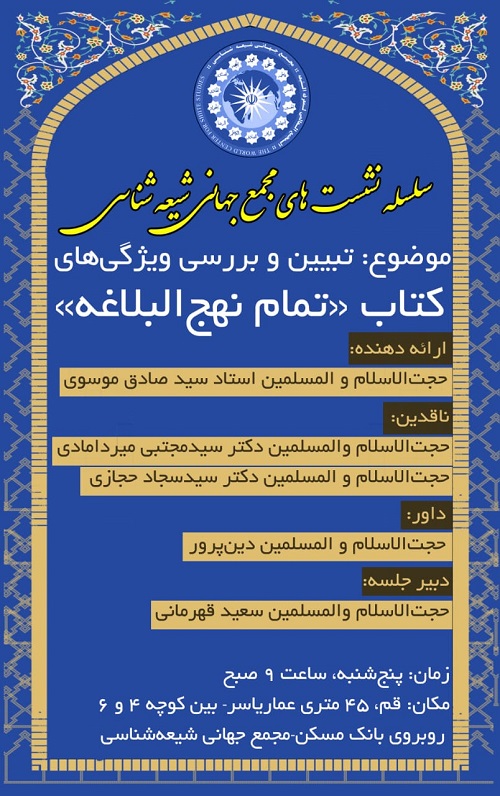 نشست تبیین و بررسی ویژگی‌های کتاب «تمام نهج‌البلاغه» در قم برگزار می شود + پوستر