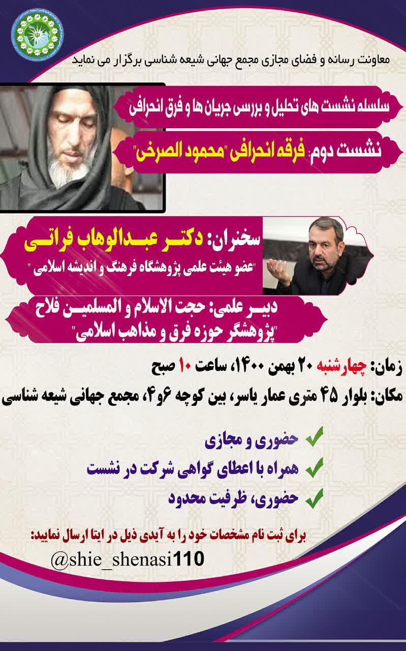 نشست علمی فرقه انحرافی “محمود الصرخی” با سخنرانی دکتر عبدالوهاب فراتی