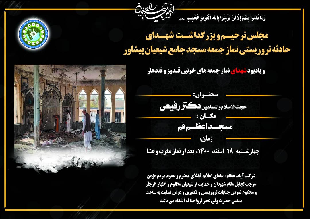 مجلس ترحیم و بزرگداشت شهدای حادثه تروریستی نماز جمعه مسجد جامع شیعیان پیشاور