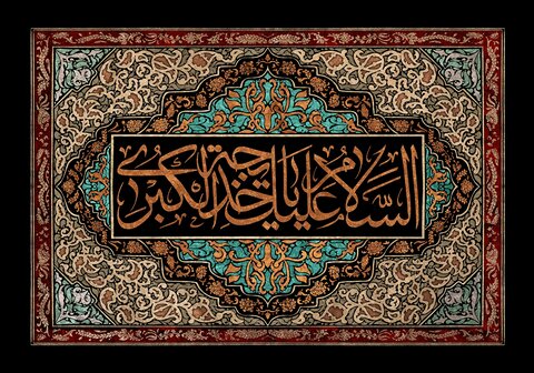 ماجرای نگرانی حضرت خدیجه (س) هنگام بیماری و وفات