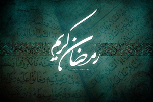 حدیث روز | معنای رمضان