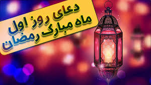 صوت | دعای روز اول ماه رمضان با نوای مرحوم موسوی قهار