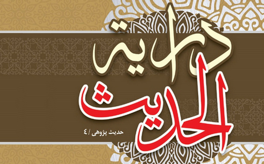 انتشار کتاب «درایه الحدیث» پنجاه‌ و چهارمین اثر استاد علی نصیری