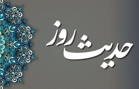 حدیث روز | خداوند دوست دارد بنده را در این حالت ببیند