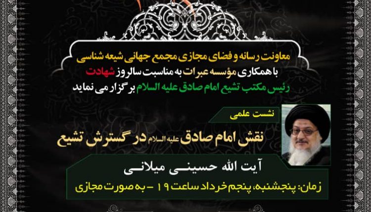 معاونت رسانه و فضای مجازی مجمع جهانی شیعه شناسی با همکاری مؤسسه عبرات به مناسبت سالروز شهادت رئیس مکتب تشیع امام صادق علیه السلام برگزار می نماید