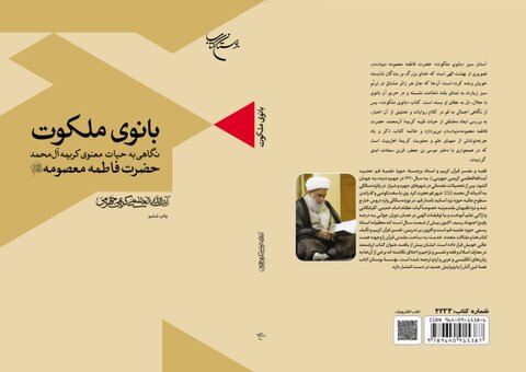 همزمان با دهه کرامت؛ کتاب «بانوی ملکوت» به چاپ ششم رسید