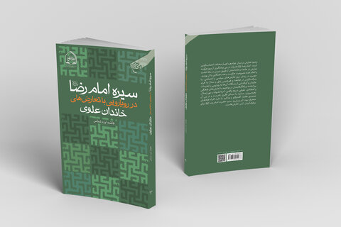 همزمان با ولادت امام رضا(ع)؛ کتاب «سیره امام رضا(ع) در رویارویی با تعارض های خاندان علوی» منتشر شد
