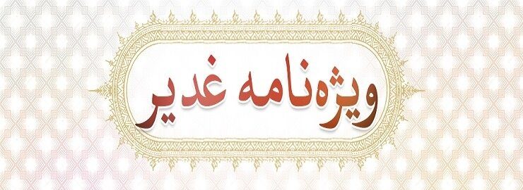 سایت علمی ویژه نامه غدیر