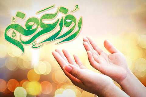 روز عرفه را بشناسیم