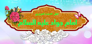 چهل حدیث نورانی از امام جواد عليه‌السلام