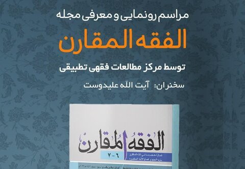 از مجله “الفقه المقارن” در قم رونمایی خواهد شد