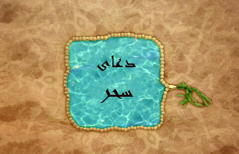 شرح دعای سحر ماه مبارک رمضان – بخش پایانی