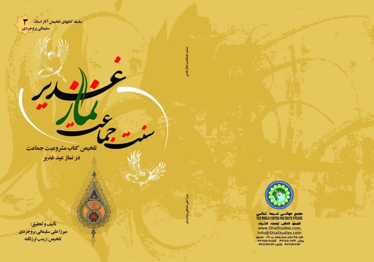 به همت نشر دارالتهذیب مجمع جهانی شیعه شناسی:کتاب «مشروعیت سنت جماعت در نماز عید غدیر» چاپ شد.