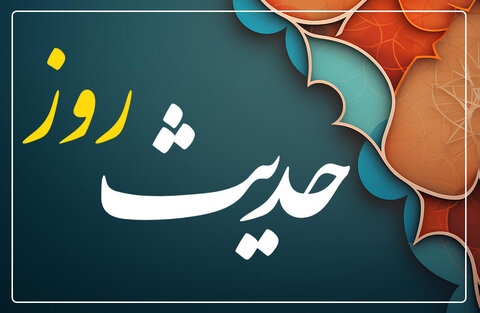 حدیث روز | مسئولان و عدم اجرای عدالت