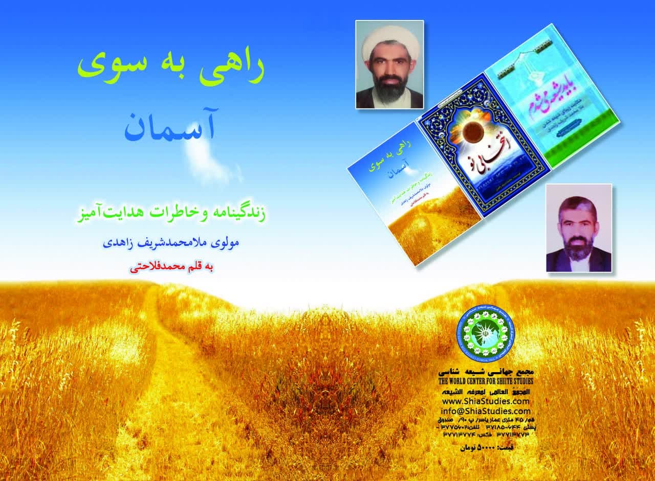 راهی به سوی آسمان ( زندگینامه و خاطرات هدایت آمیز مولوی ملا محمد شریف زاهدی) به قلم محمد فلاحتی به همت انتشارات دارالهذیب قم به چاپ رسید.