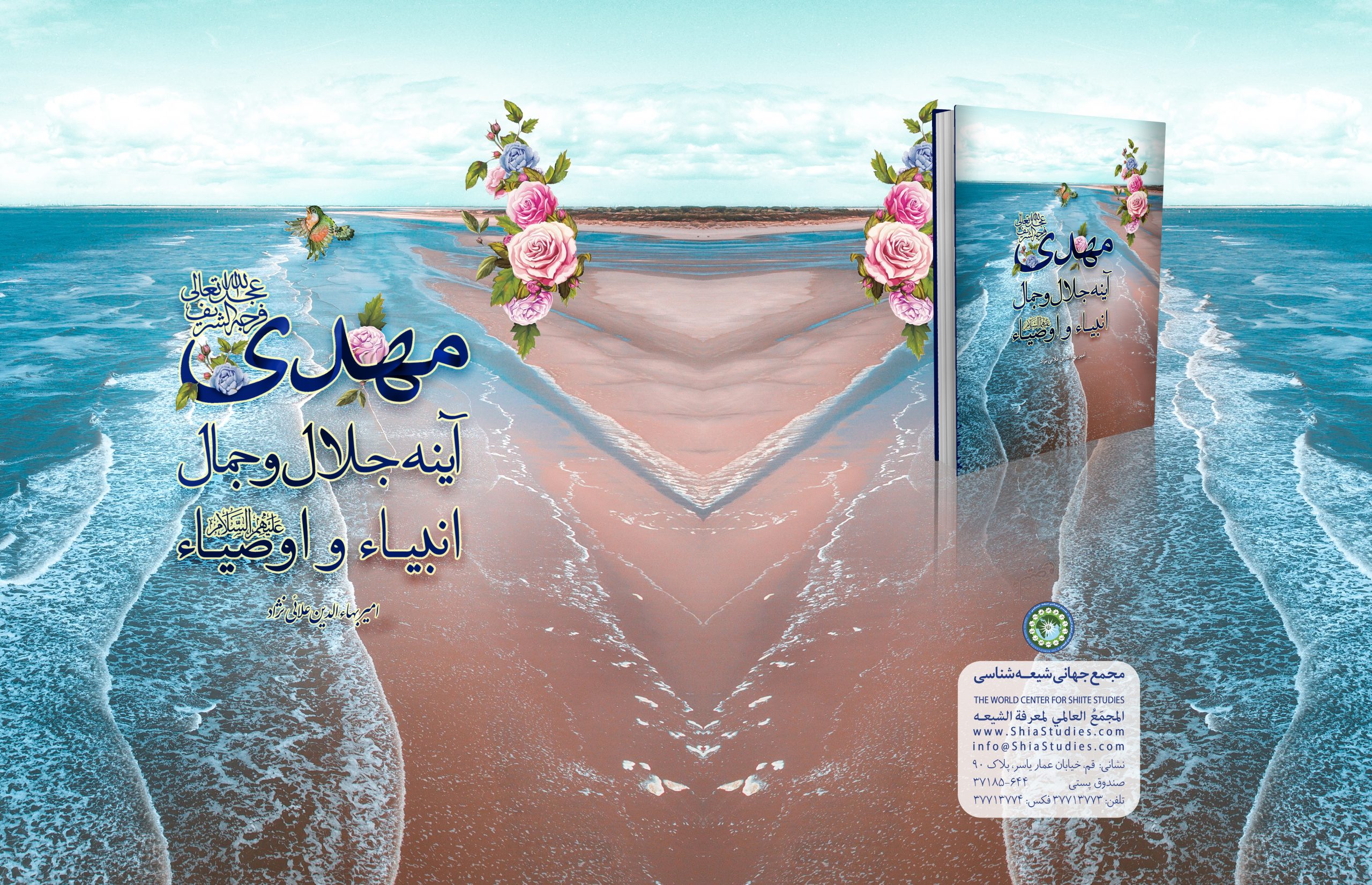 به همت نشر دارالتهذیب مجمع جهانی شیعه شناسی:کتاب «مشروعیت سنت جماعت در نماز عید غدیر» چاپ شد.