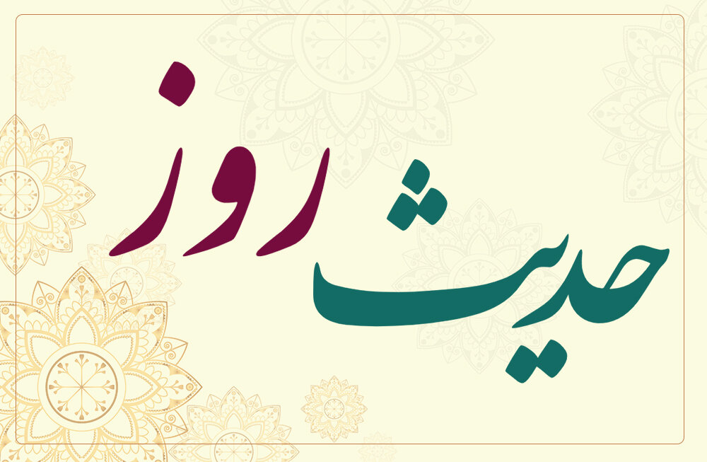 حدیث روز | چرا گرفتن روزه واجب است؟