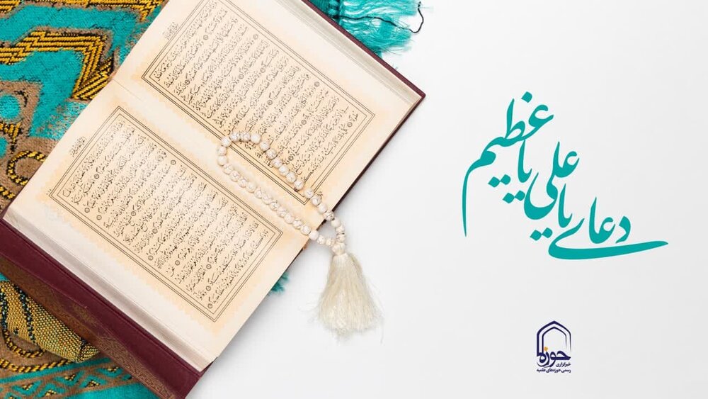 فیلم | دعای “یَا عَلِیُّ یَا عَظِیمُ” با نوای اباذر الحلواجی