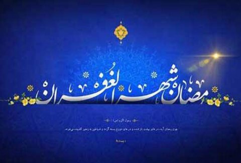 چند نکته ای به بهانه ماه ضیافت الهی؛