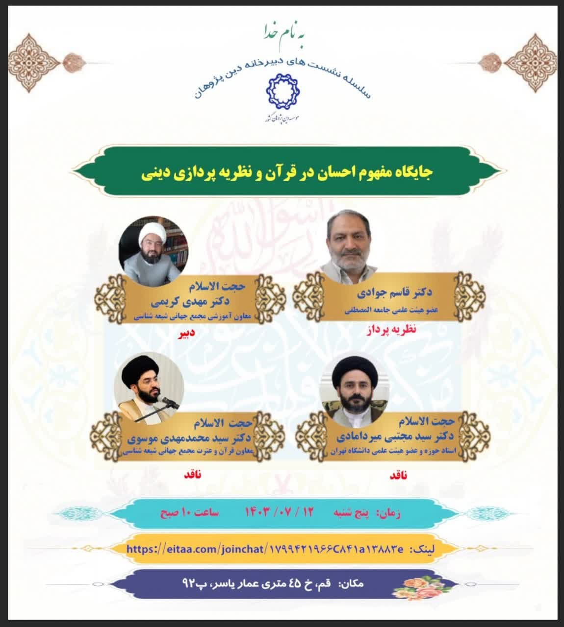 نشست علمی: جایگاه مفهوم احسان در قرآن و نظریه پردازی دینی