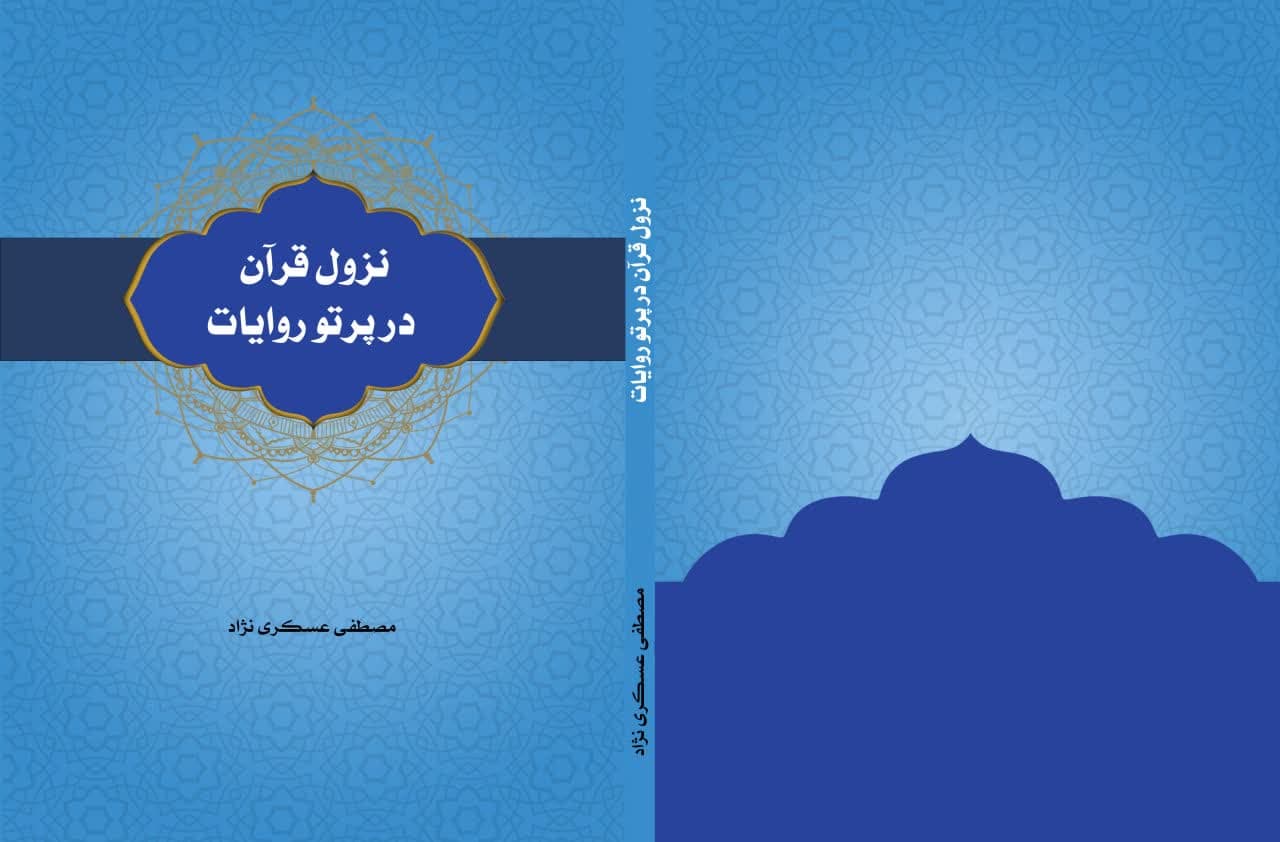 نزول قرآن در پرتو روایات منتشر شد