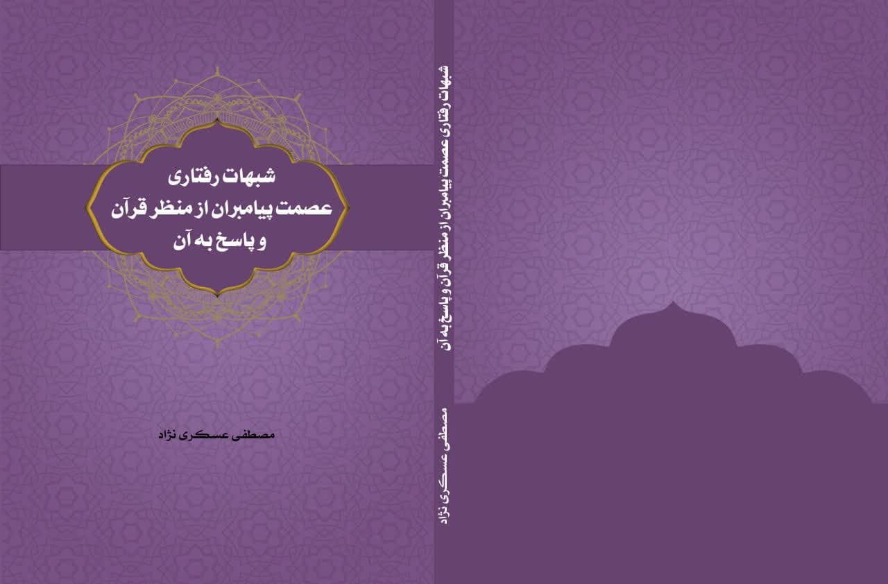 شبهات رفتاری عصمت پیامبران از منظر قرآن و پاسخ به آن منتشر شد