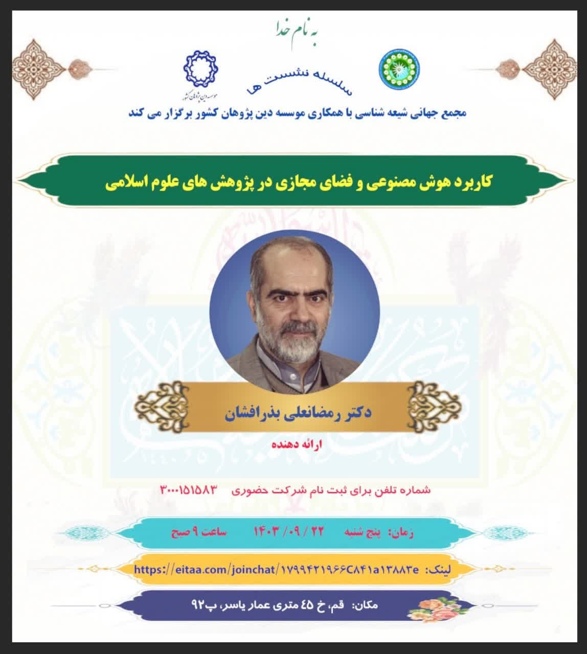 💠 دبیرخانه دین پژوهان کشور با همکاری مجمع جهانی شیعه شناسی برگزار می کند: